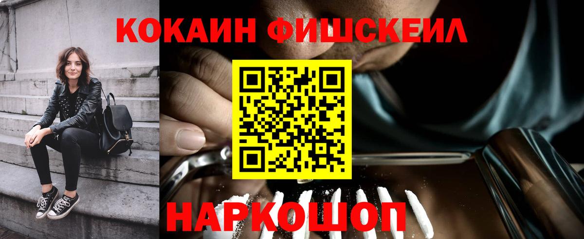 Кокаин Fish Scale  COCAIN VHQ  COCAIN  Грозный  Вход с VPN 